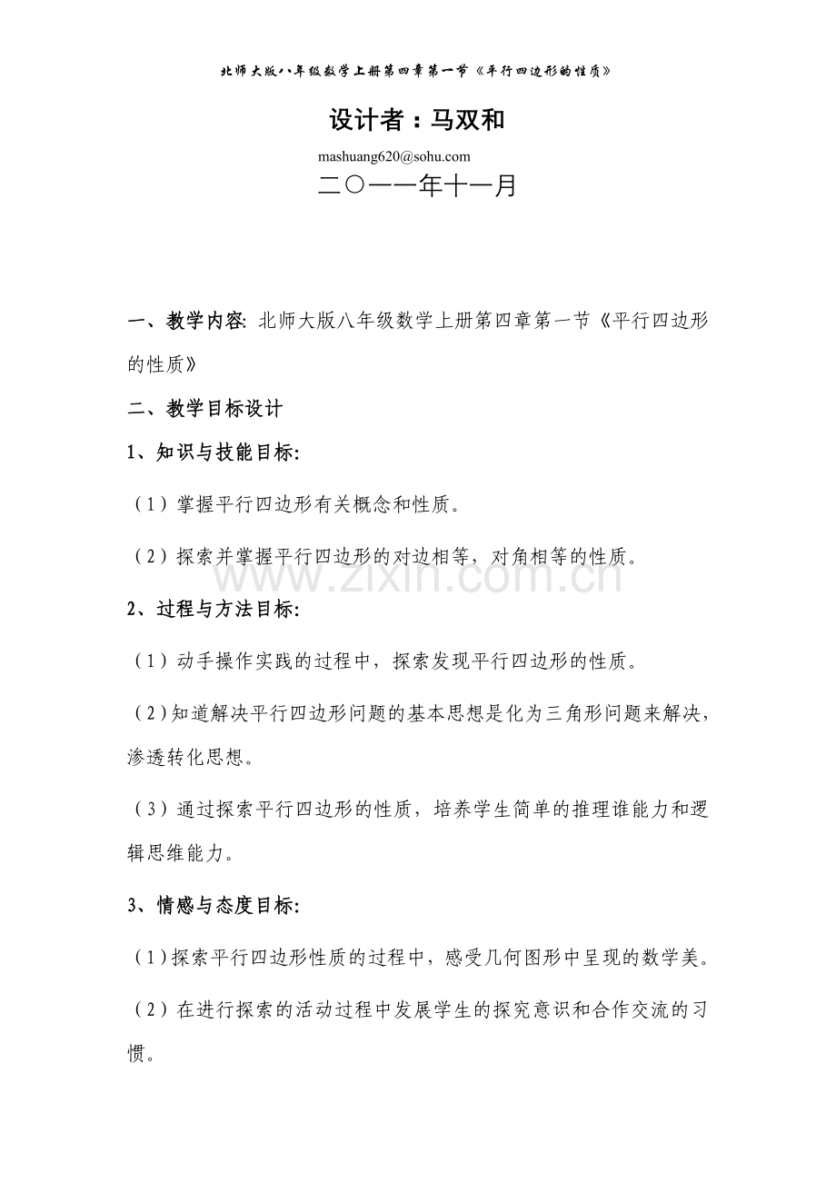 平行四边形性质教学设计(马双及).doc_第2页