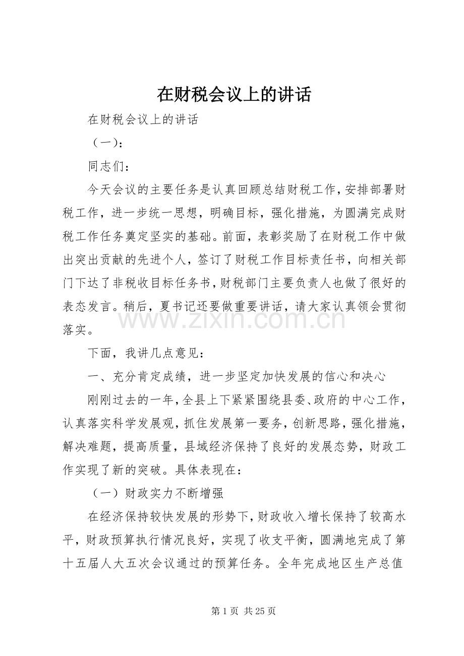 在财税会议上的讲话发言.docx_第1页