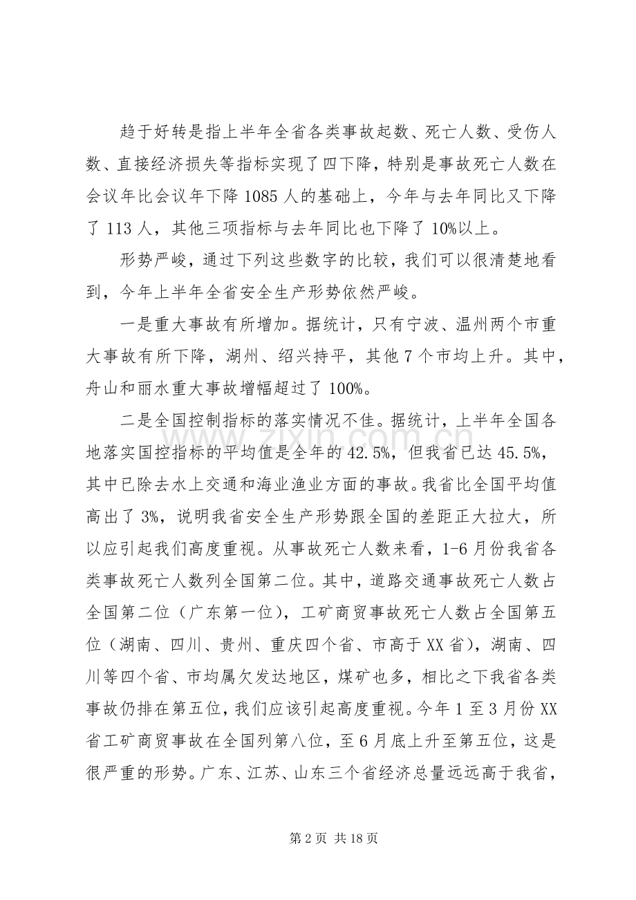安监局长会议上的讲话发言.docx_第2页