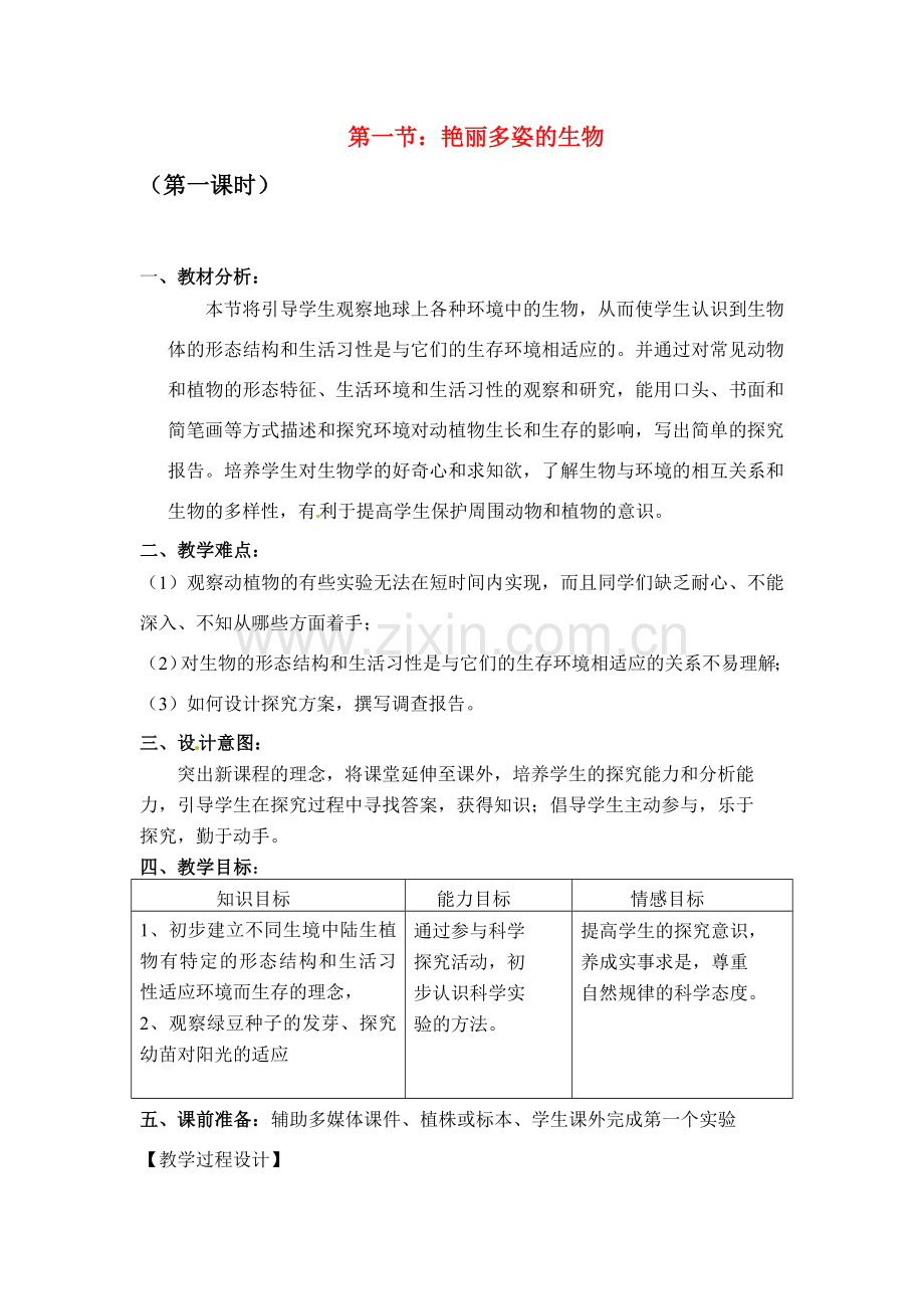 七年级科学上册 第五章第1节第1课时艳丽多姿的生物教案 华东师大版.doc_第1页