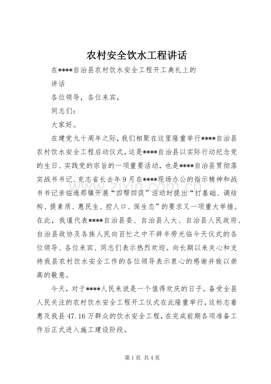农村安全饮水工程讲话发言.docx_第1页
