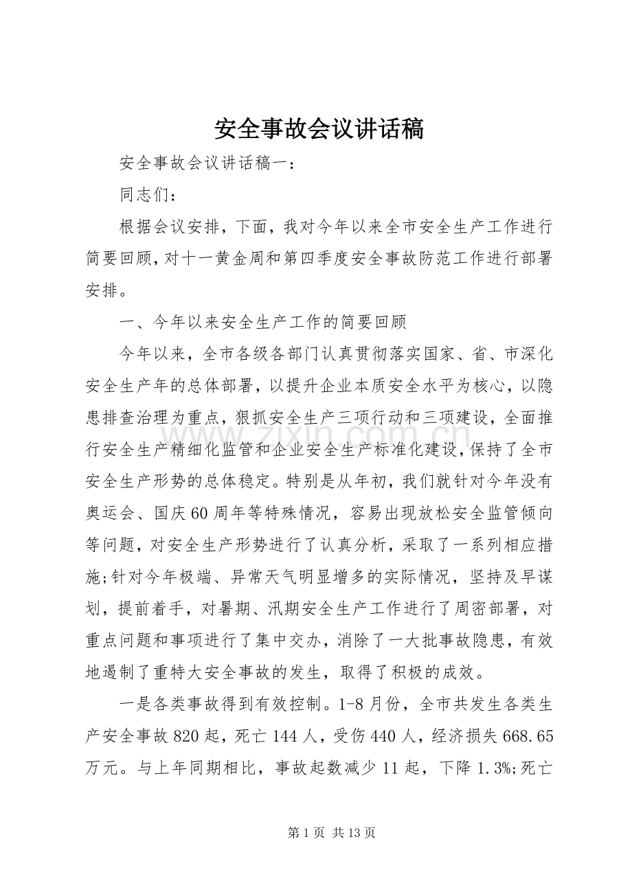 安全事故会议讲话发言稿.docx_第1页