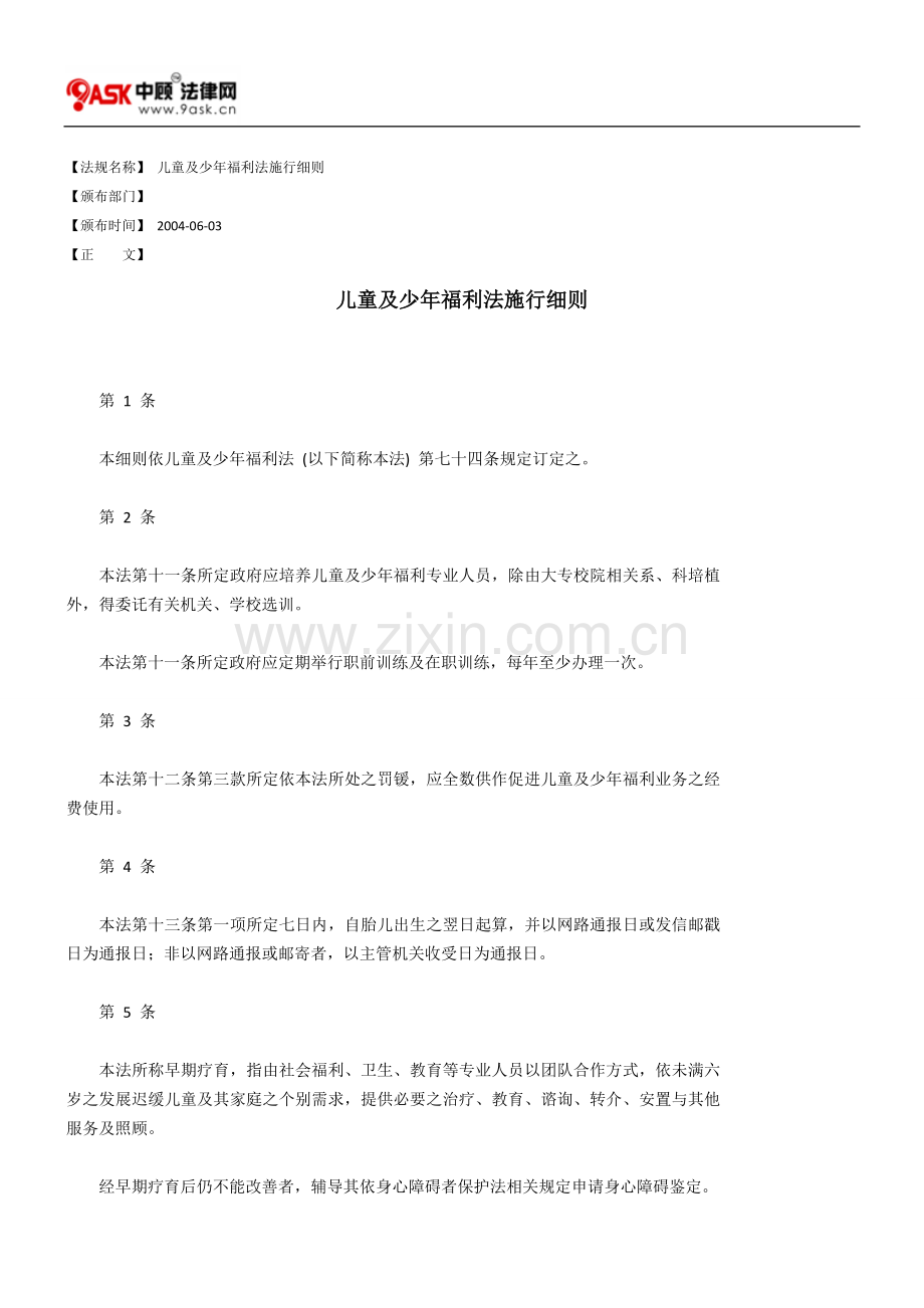 儿童及少年福利法施行细则.doc_第1页