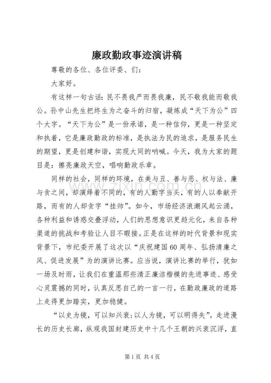 廉政勤政事迹演讲稿范文.docx_第1页