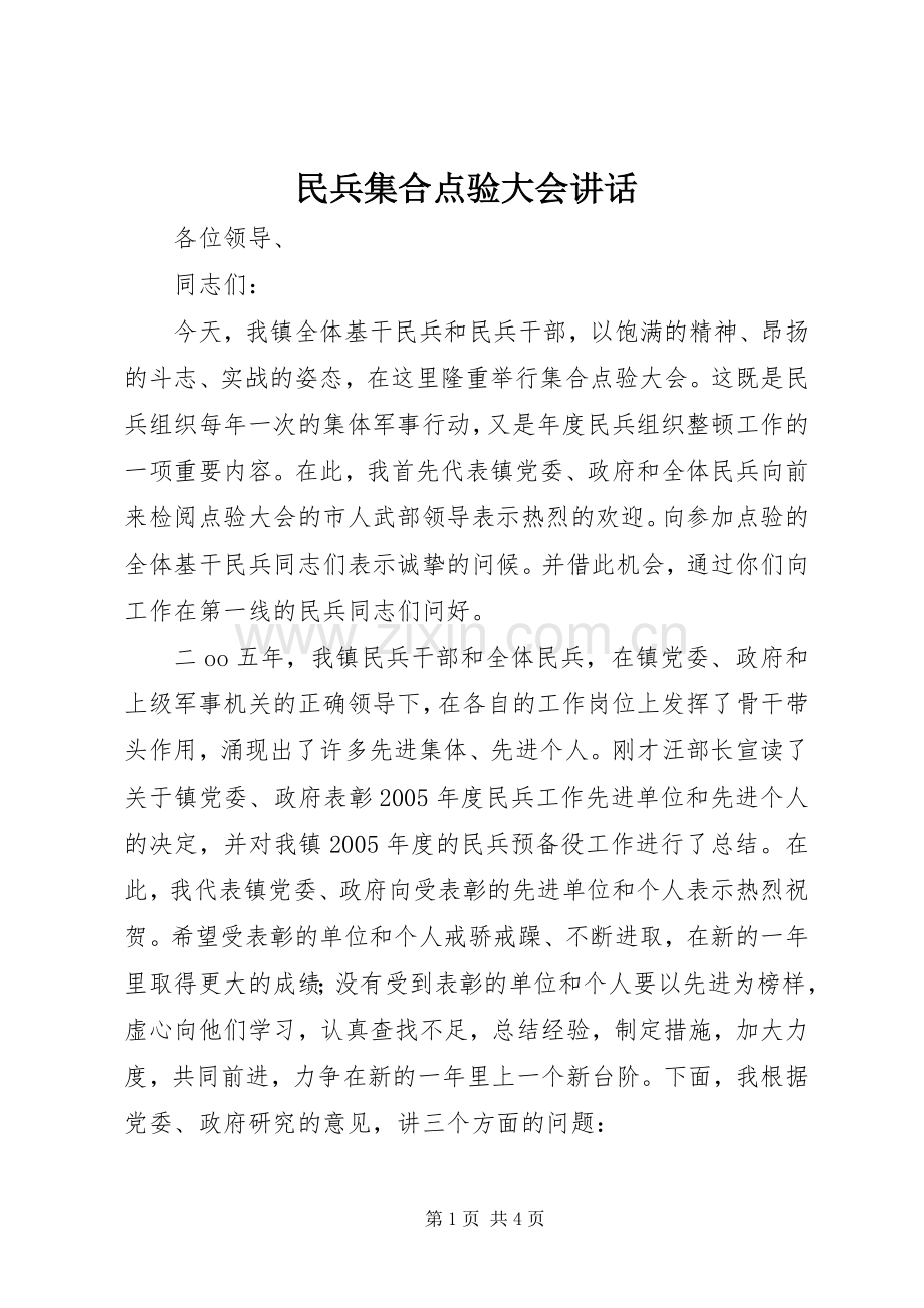 民兵集合点验大会讲话发言.docx_第1页