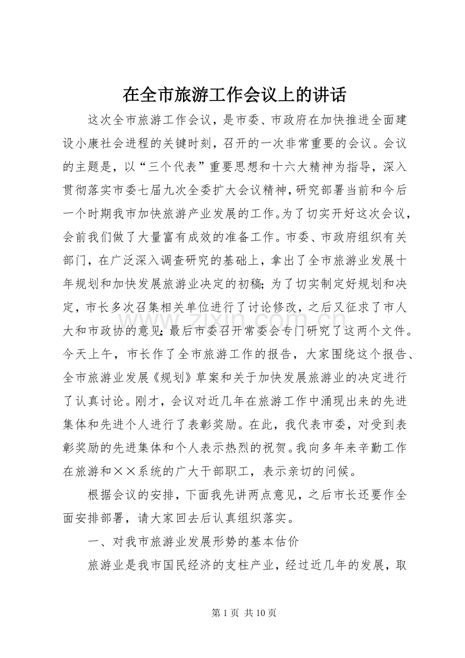 在全市旅游工作会议上的讲话发言_1.docx_第1页