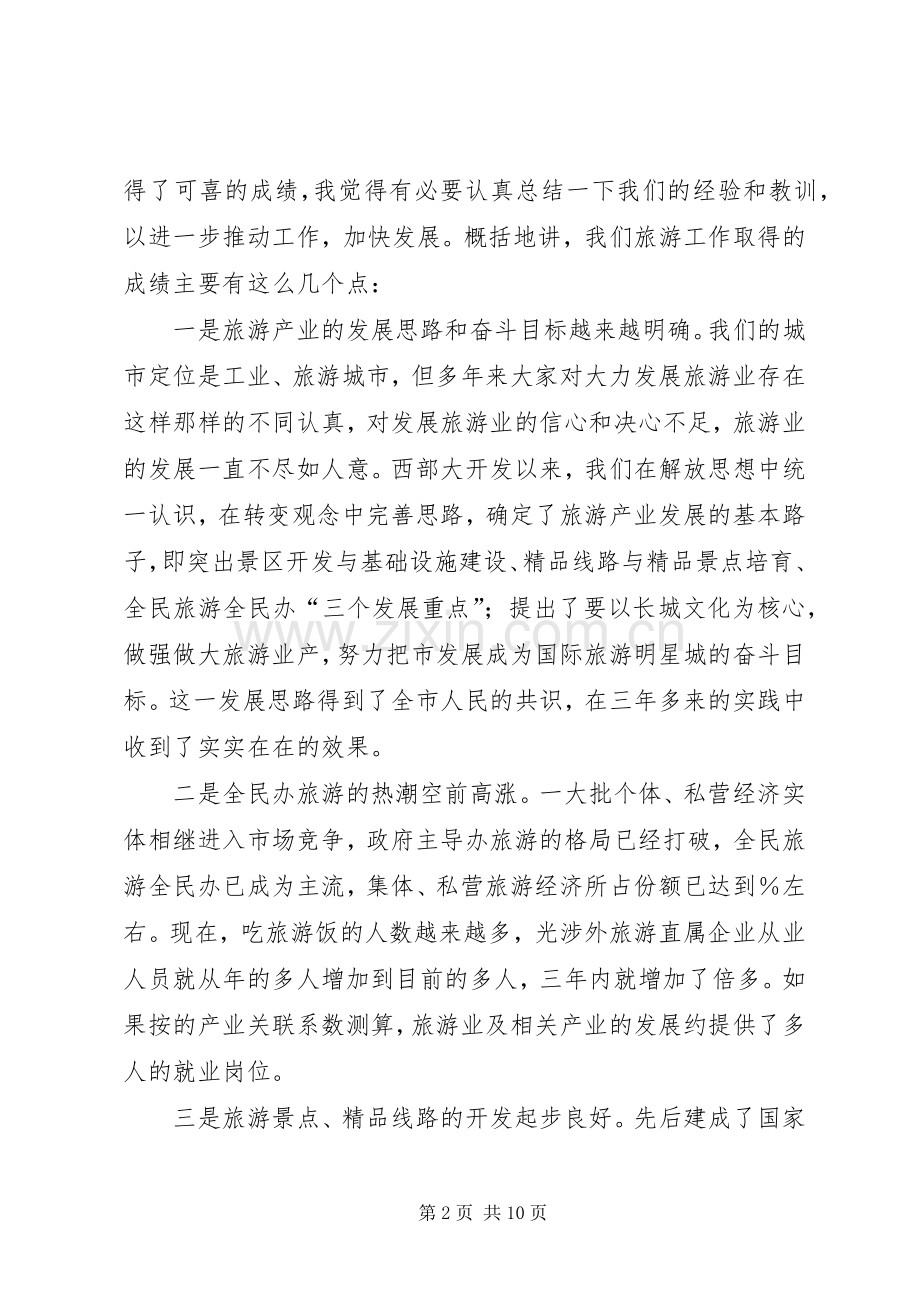 在全市旅游工作会议上的讲话发言_1.docx_第2页