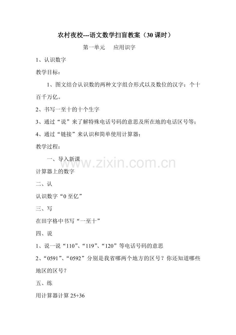 农村夜校---语文数学扫盲教案(30课时).doc_第1页