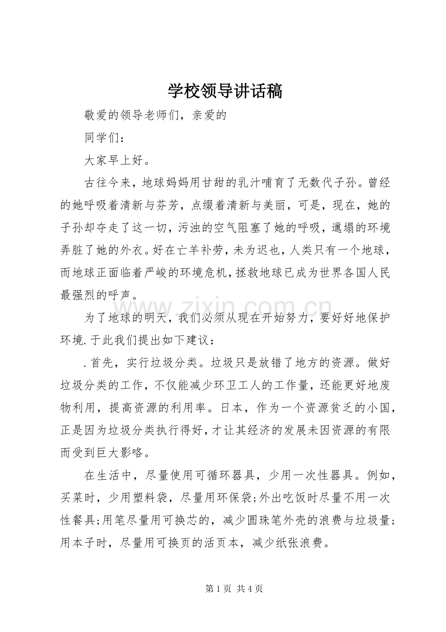 学校领导讲话发言稿(29).docx_第1页