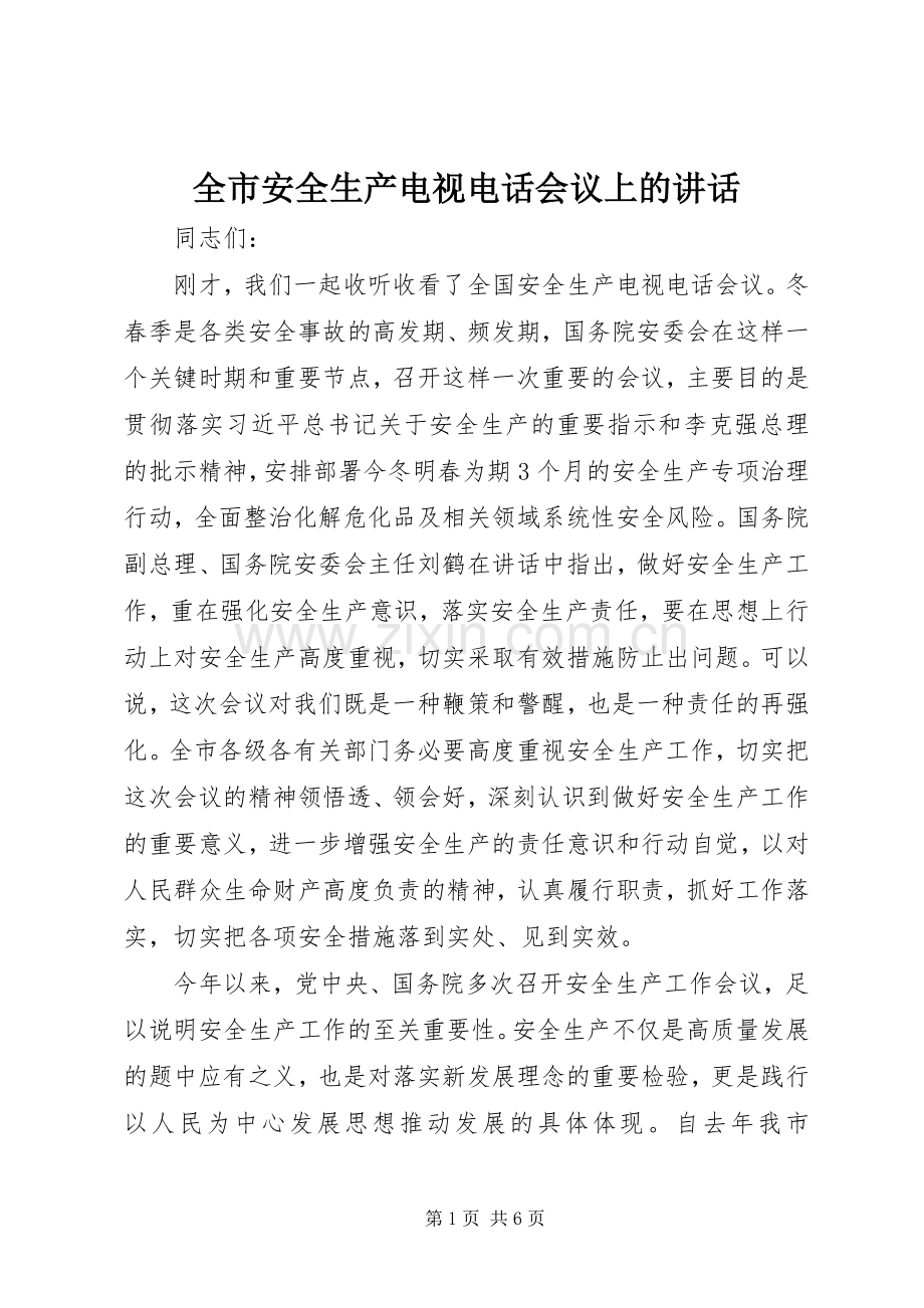 全市安全生产电视电话会议上的讲话发言.docx_第1页