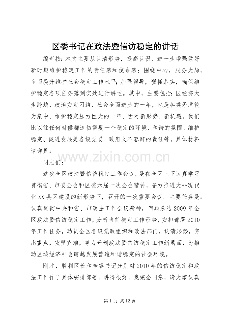 区委书记在政法暨信访稳定的讲话发言.docx_第1页