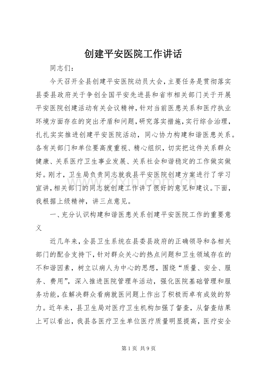 创建平安医院工作讲话发言.docx_第1页