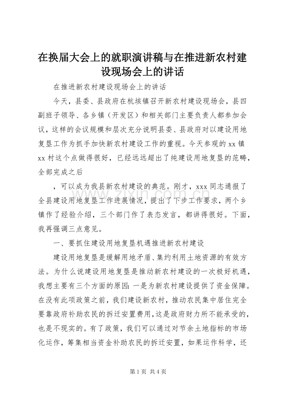 在换届大会上的就职演讲与在推进新农村建设现场会上的讲话.docx_第1页