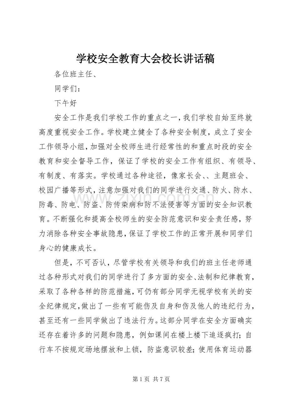 学校安全教育大会校长的讲话发言稿.docx_第1页