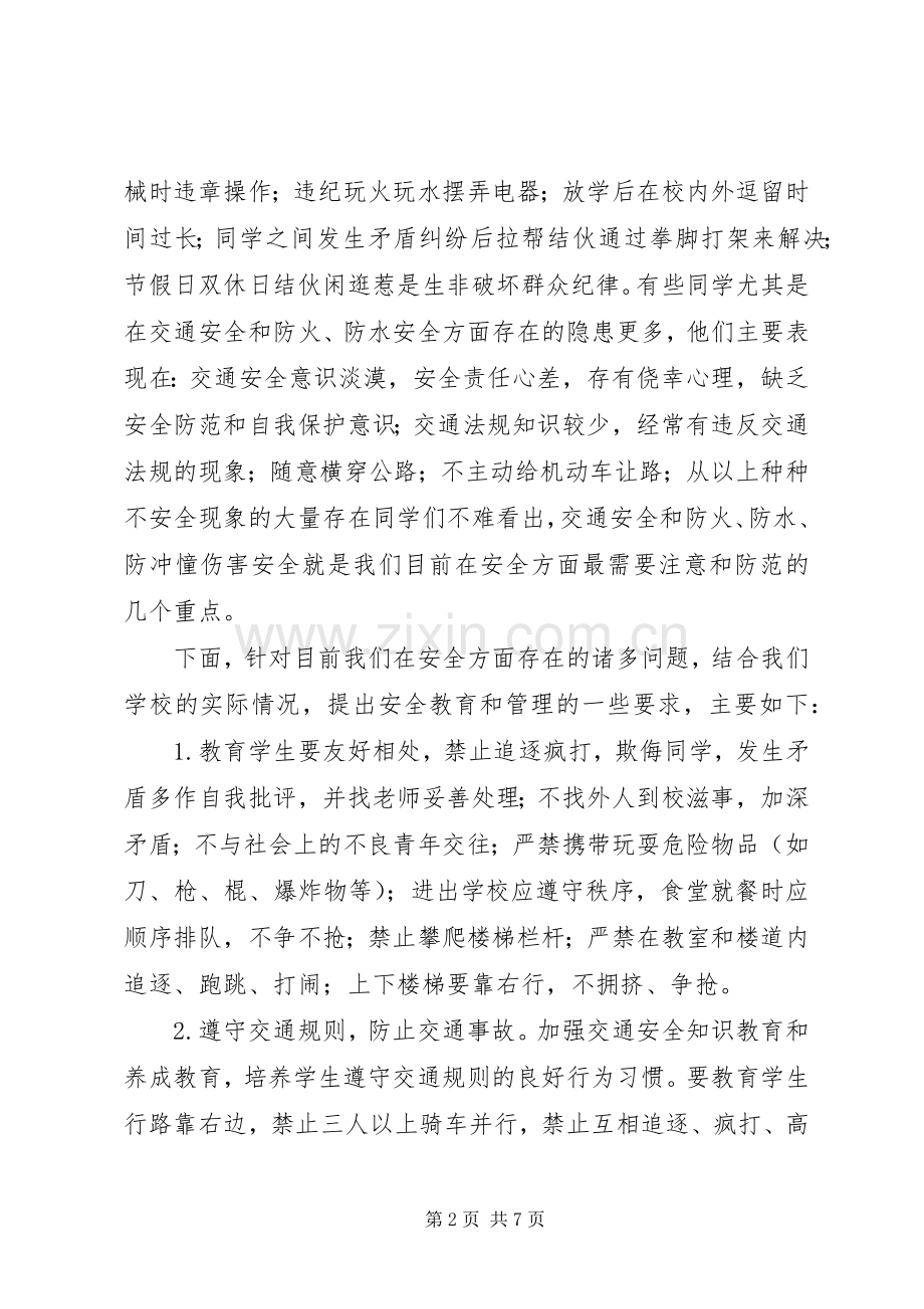学校安全教育大会校长的讲话发言稿.docx_第2页
