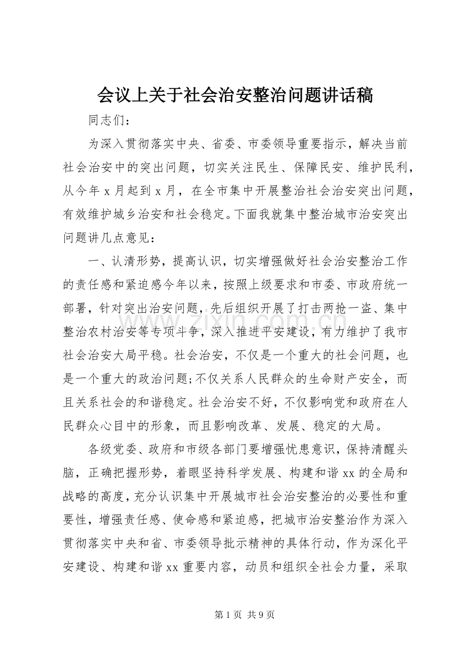 会议上关于社会治安整治问题讲话发言稿.docx_第1页