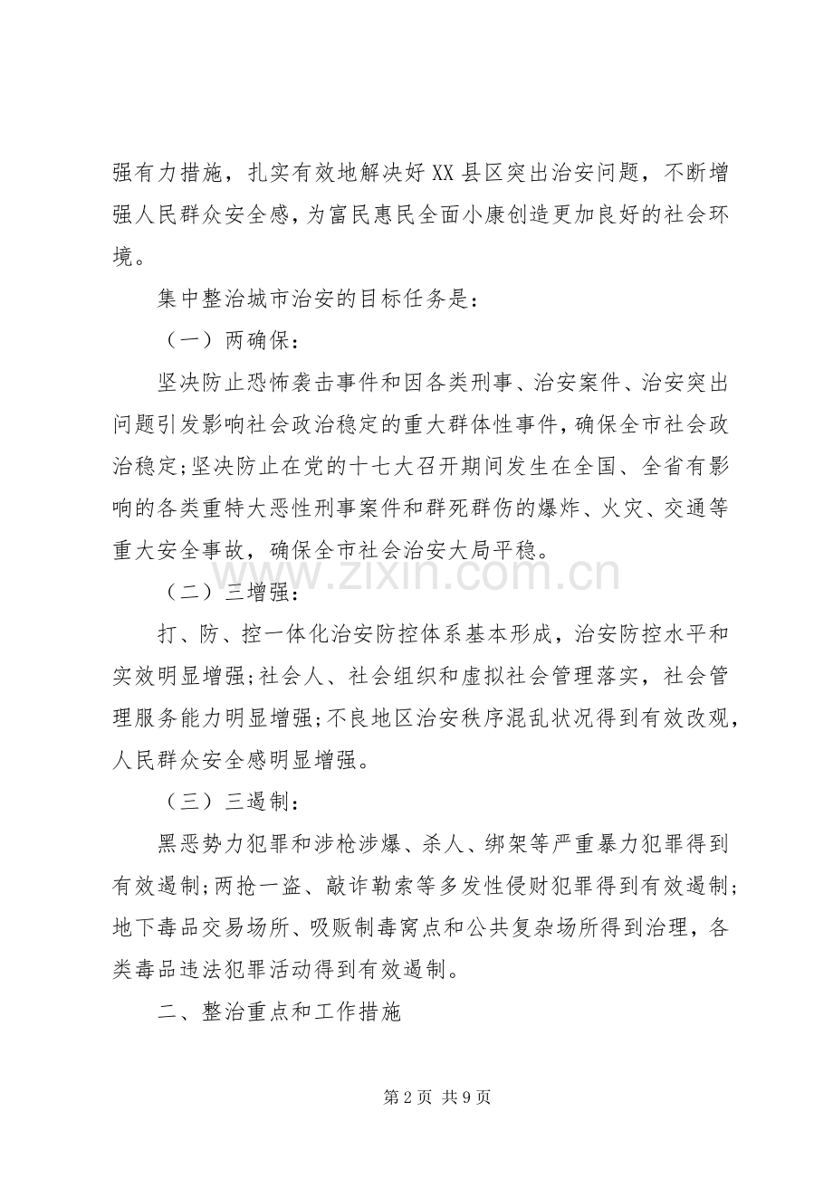 会议上关于社会治安整治问题讲话发言稿.docx_第2页