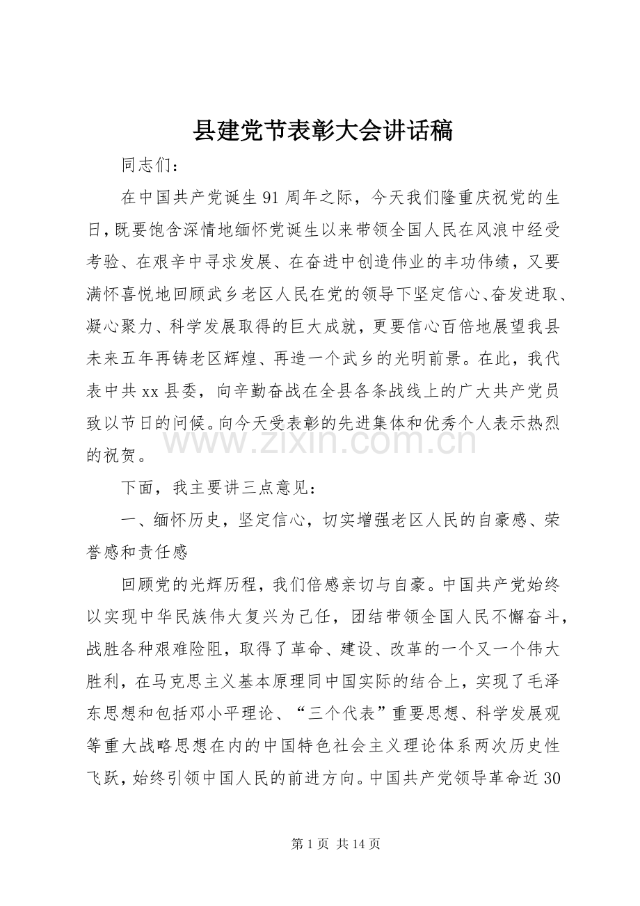 县建党节表彰大会讲话发言稿.docx_第1页