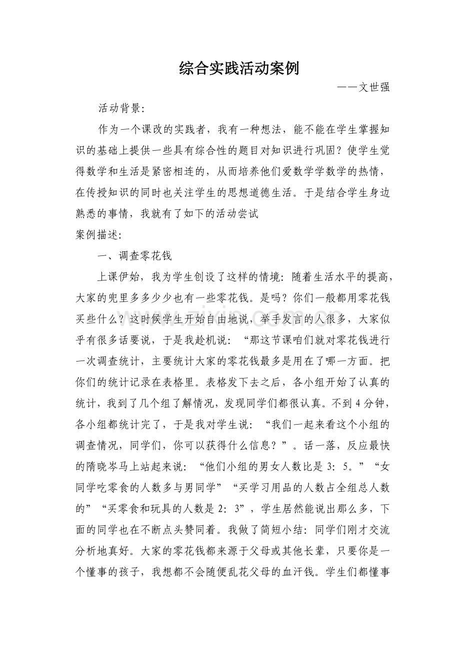 数学综合实践活动案例.doc_第1页