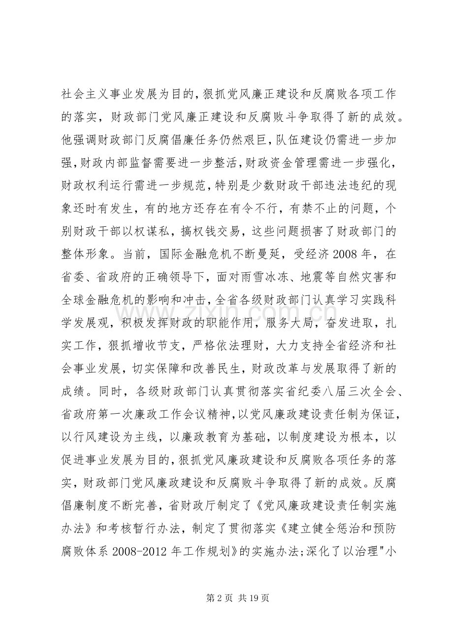 财政局局长在反腐倡廉建设工作会的讲话发言.docx_第2页