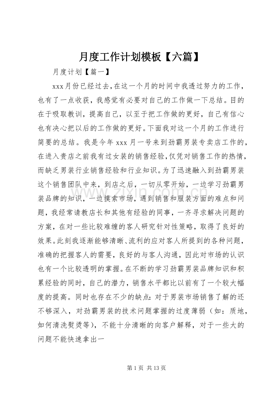 月度工作计划模板【六篇】.docx_第1页