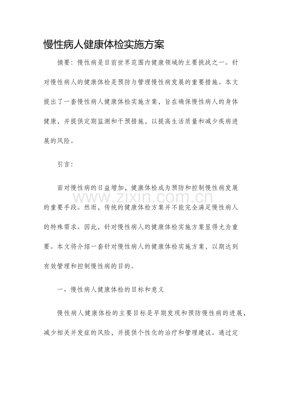 慢性病人健康体检实施方案.docx_第1页