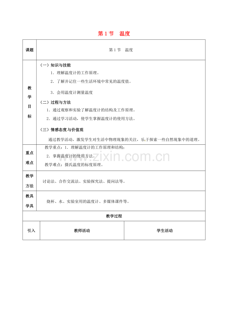 八年级物理上册 3.1 温度教案 （新版）新人教版-（新版）新人教版初中八年级上册物理教案.doc_第1页