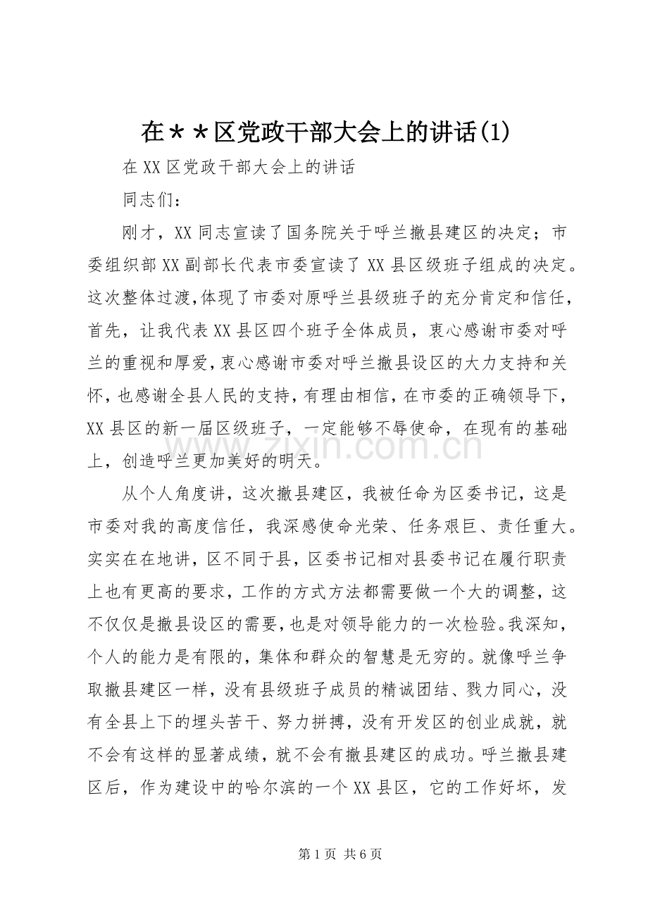 在＊＊区党政干部大会上的讲话发言(1).docx_第1页
