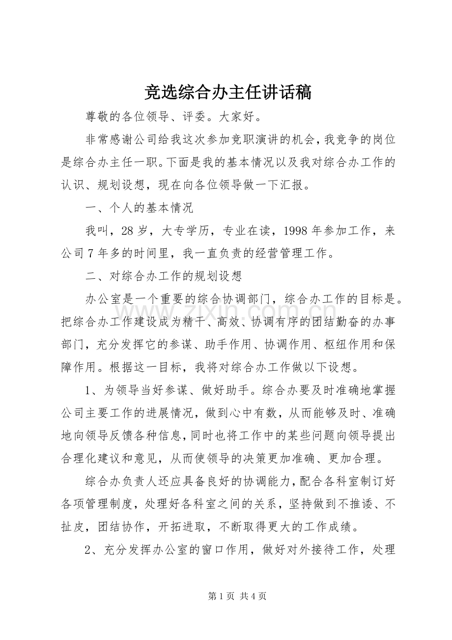 竞选综合办主任讲话发言稿.docx_第1页