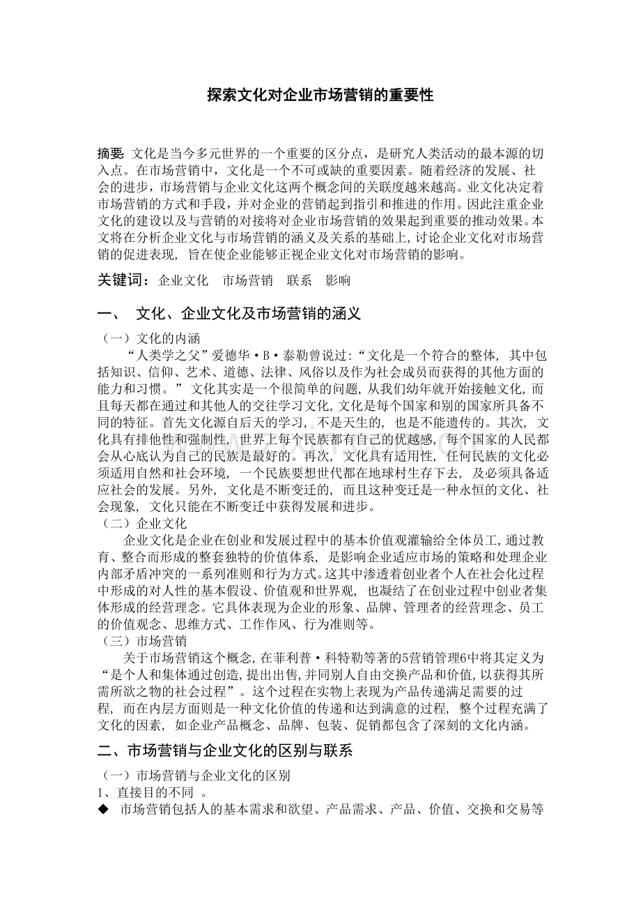探索文化对企业市场营销的重要性.doc_第1页