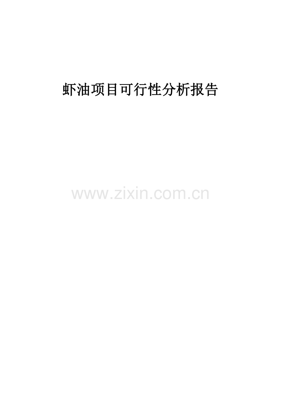 虾油项目可行性分析报告.docx_第1页