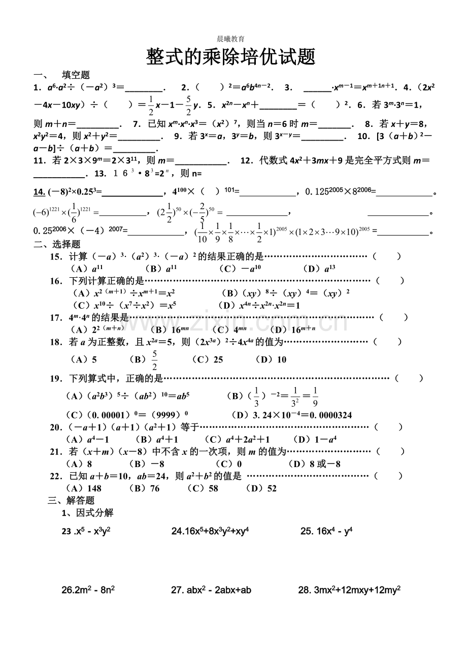 整式的乘除培优试题3.doc_第1页