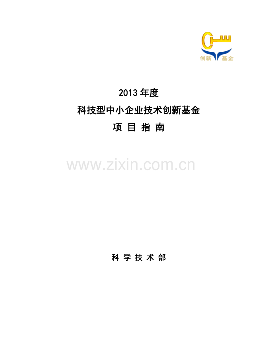 中小创新基金指南2013年.doc_第1页