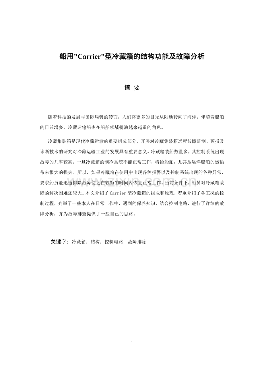 船用carrier型冷藏箱的结构功能及故障分析.doc_第1页