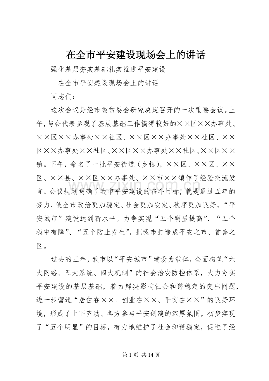 在全市平安建设现场会上的讲话发言.docx_第1页