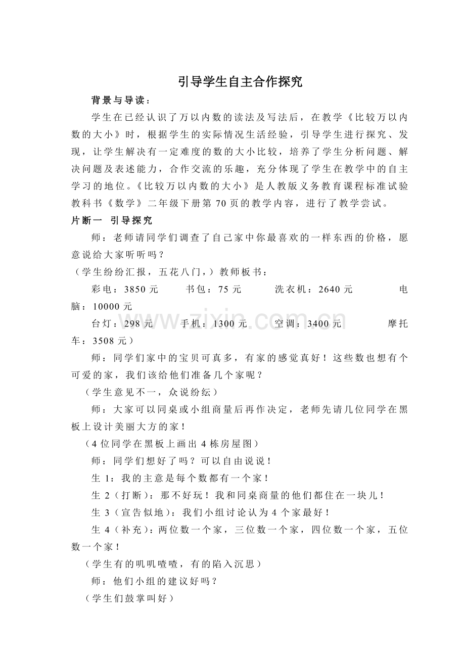 引导学生自主合作探究.doc_第1页