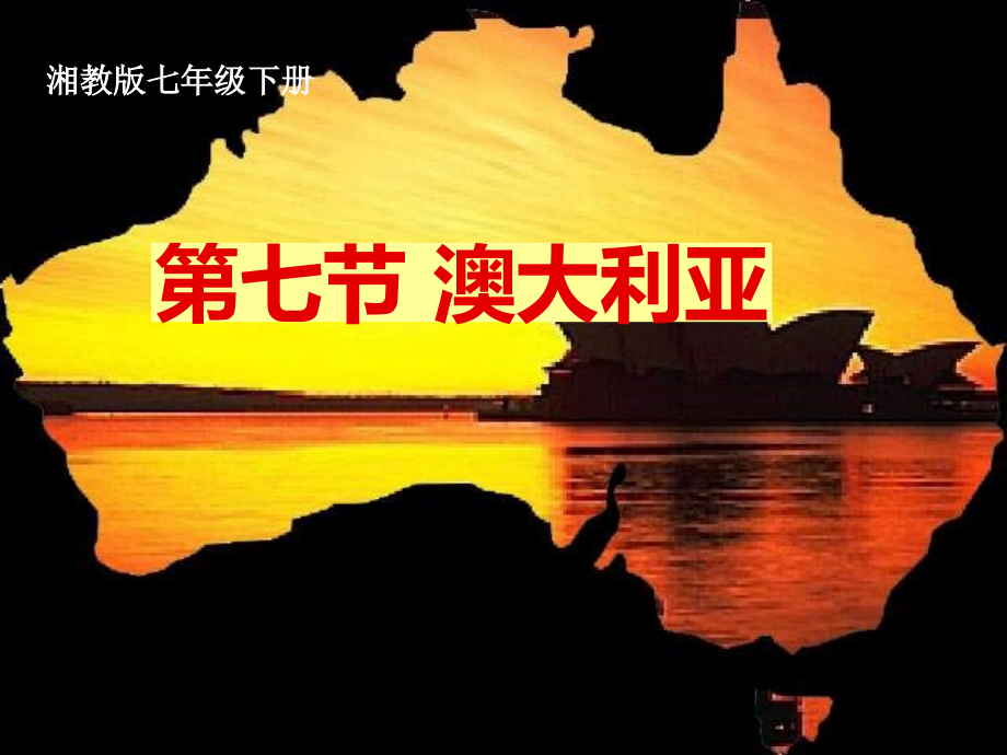 湘教版七下澳大利亚公开课课件.ppt_第1页