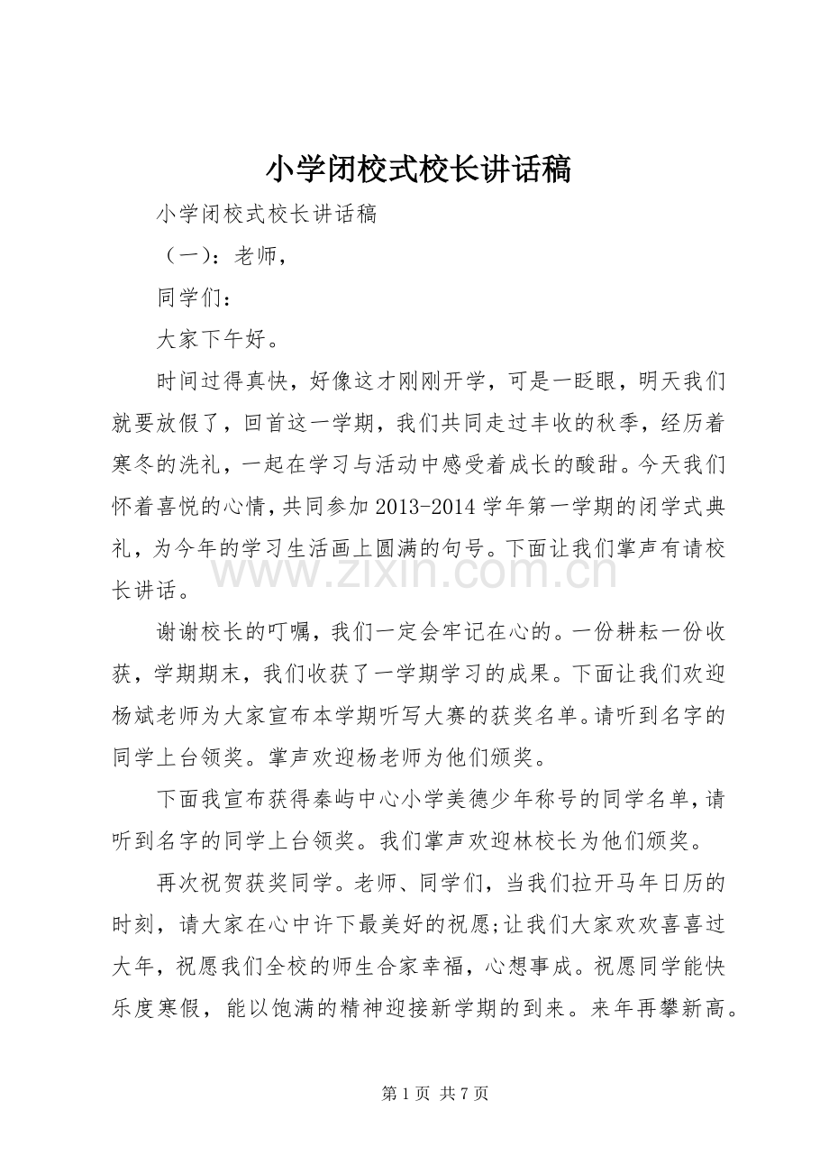 小学闭校式校长讲话发言稿.docx_第1页
