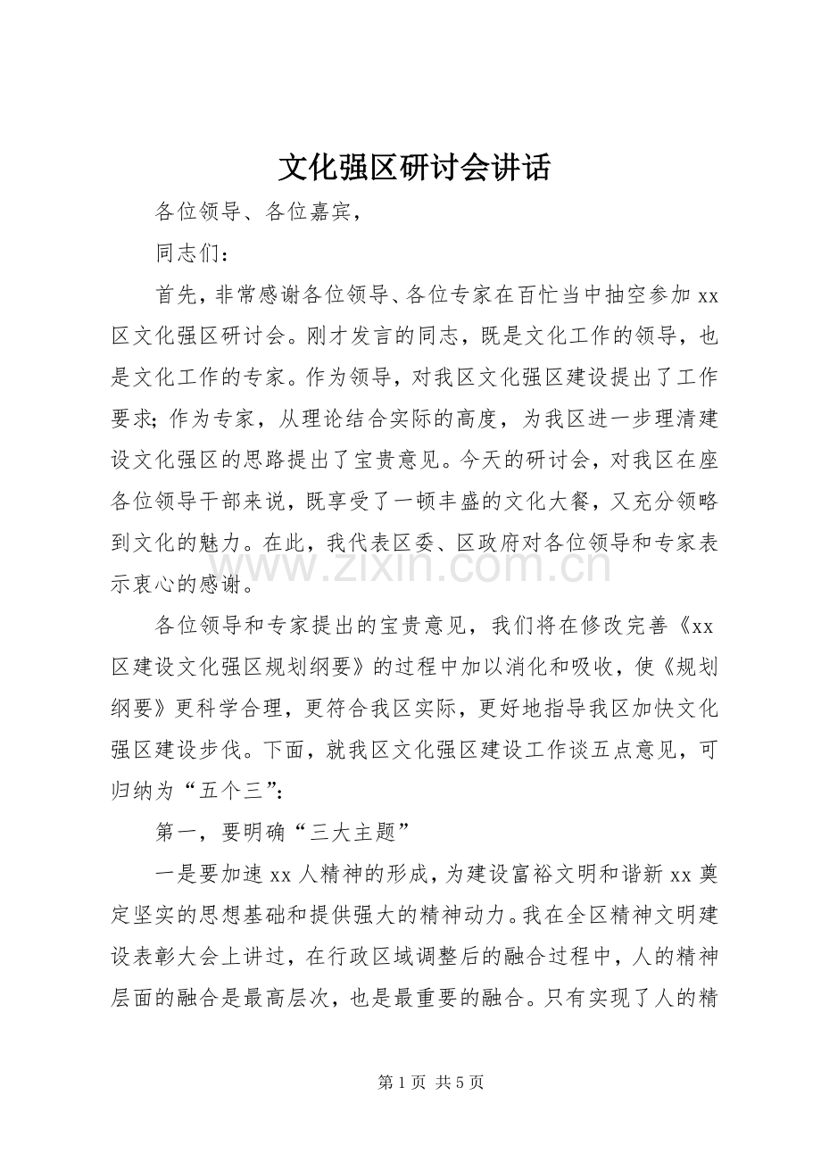 文化强区研讨会讲话发言.docx_第1页