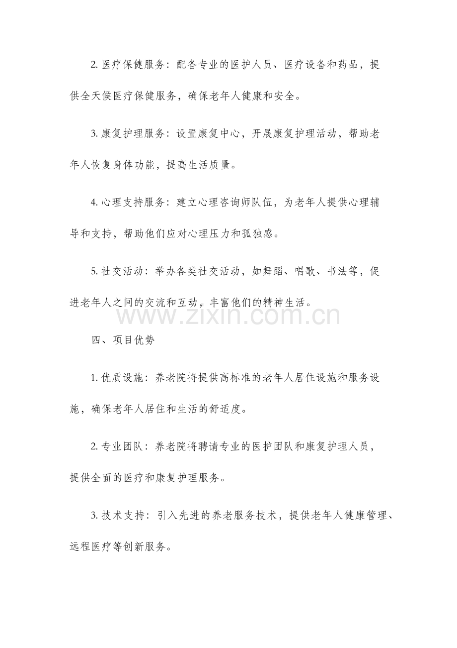 养老院项目建议书.docx_第2页