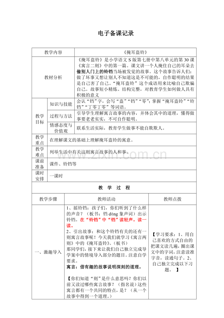 掩耳盗铃-教案.doc_第1页