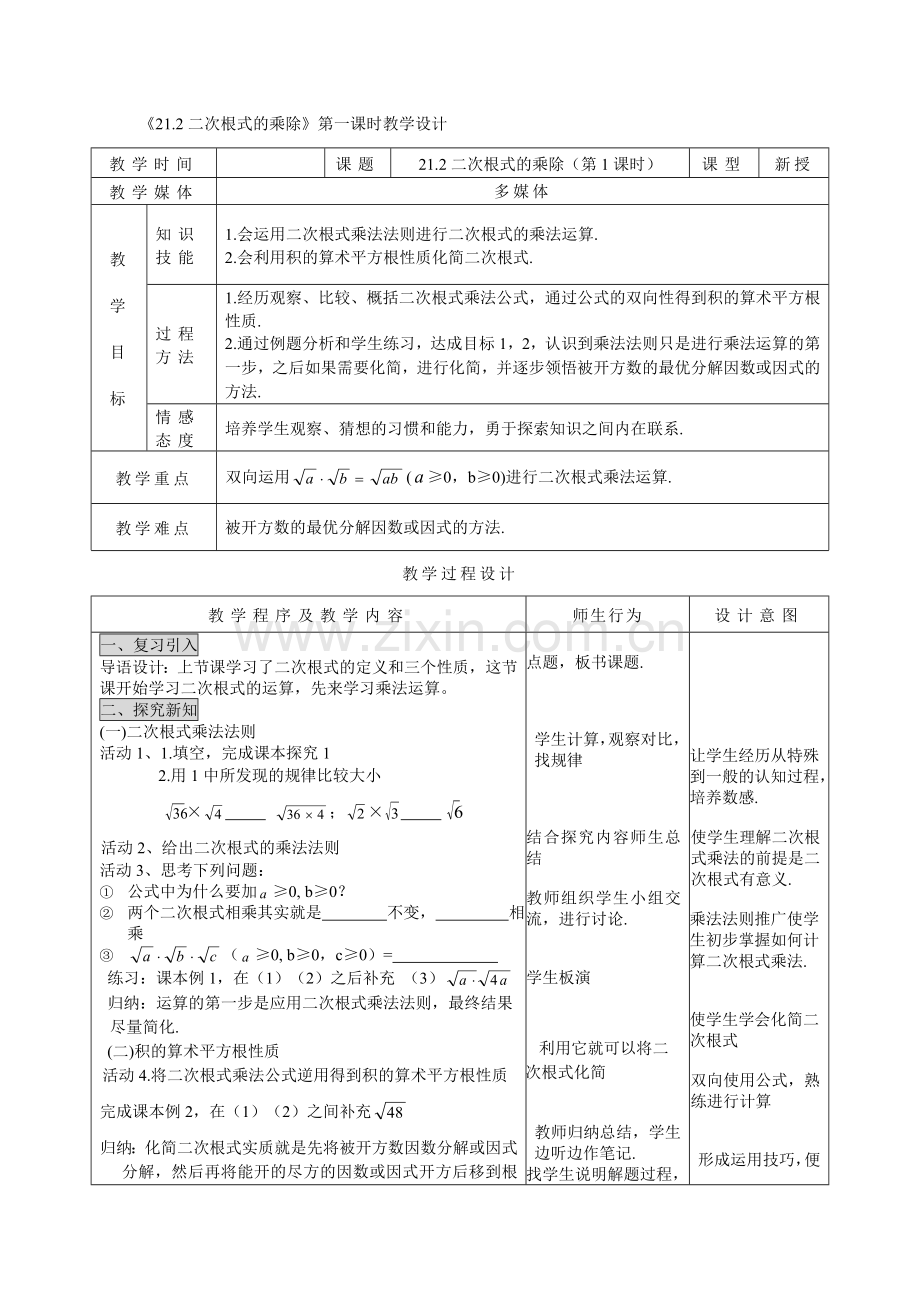 二次根式乘除第一课时教学设计.doc_第1页