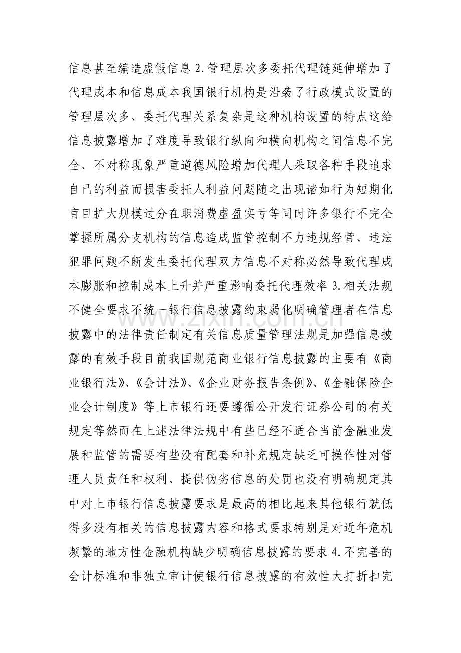 我国商业银行信息披露的制约因素与对策建议.doc_第2页