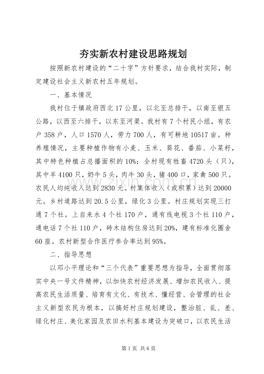 夯实新农村建设思路规划.docx_第1页