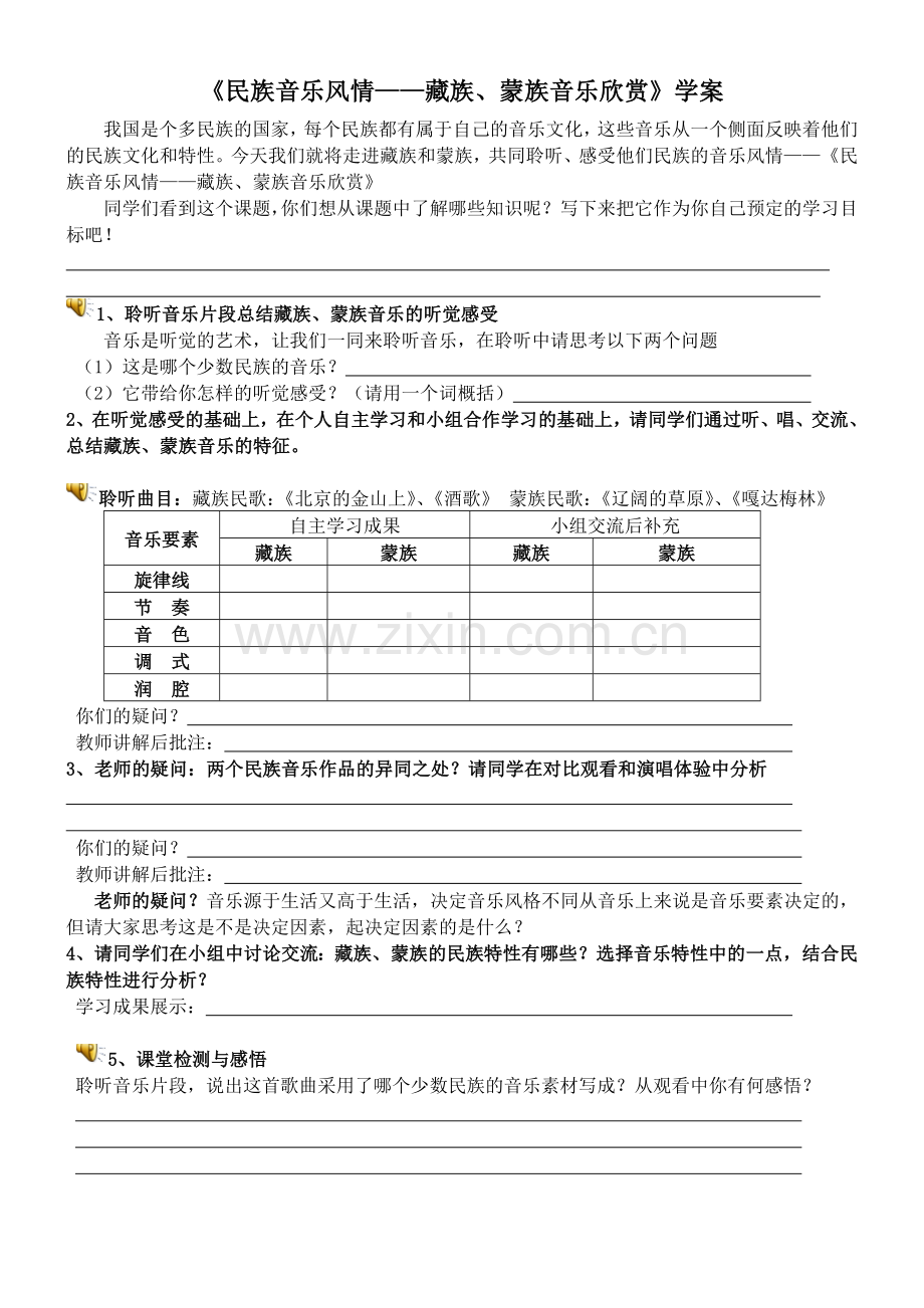 民族音乐风情学案.doc_第1页