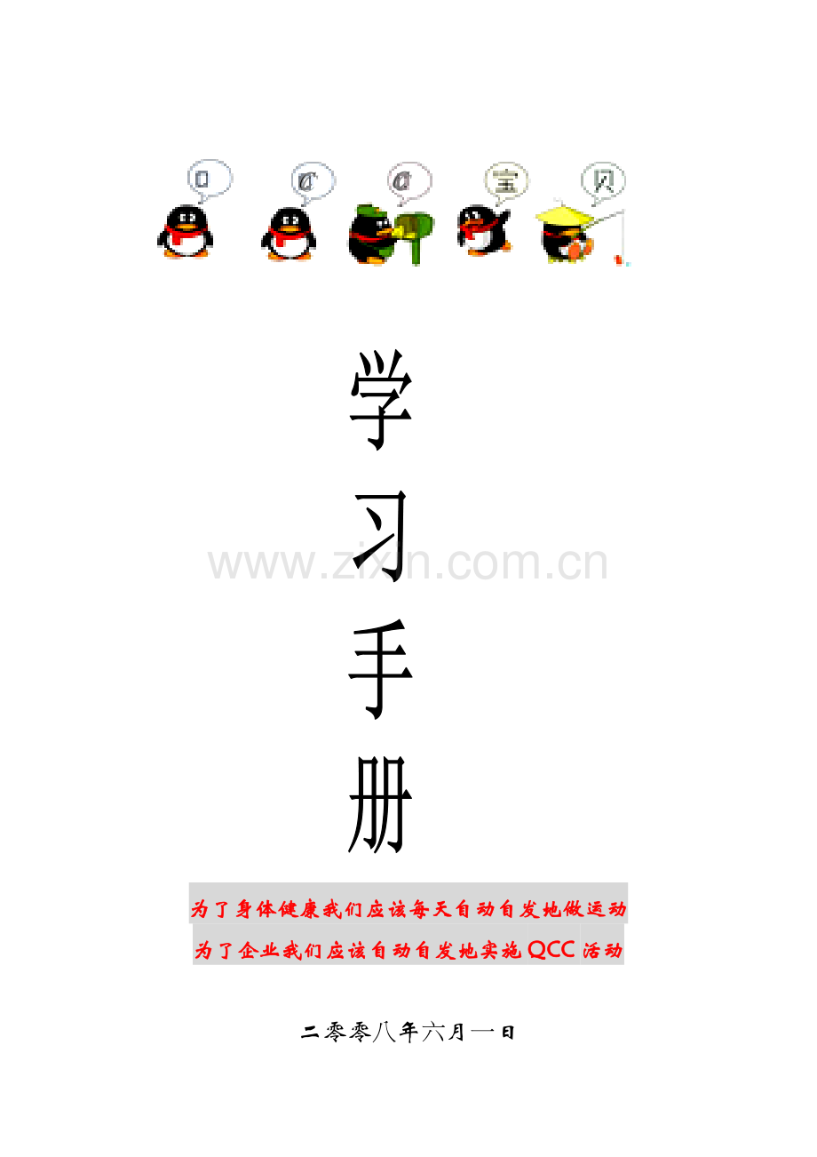 QCC学习手册.doc_第1页