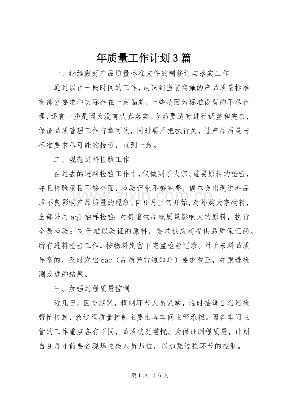 年质量工作计划3篇.docx_第1页