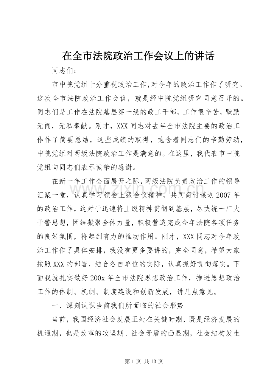 在全市法院政治工作会议上的讲话发言.docx_第1页