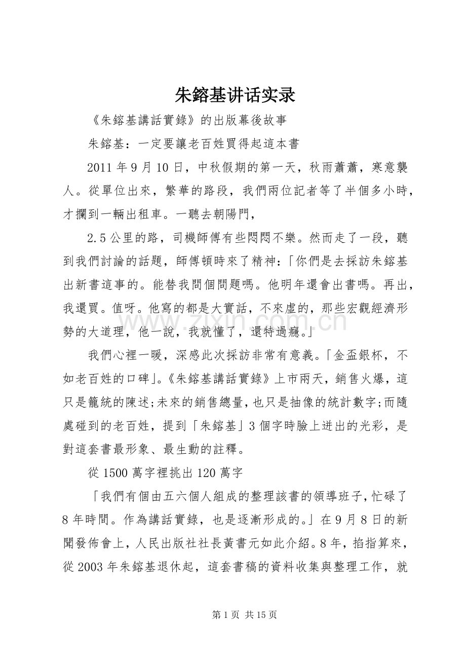 朱鎔基讲话发言实录.docx_第1页
