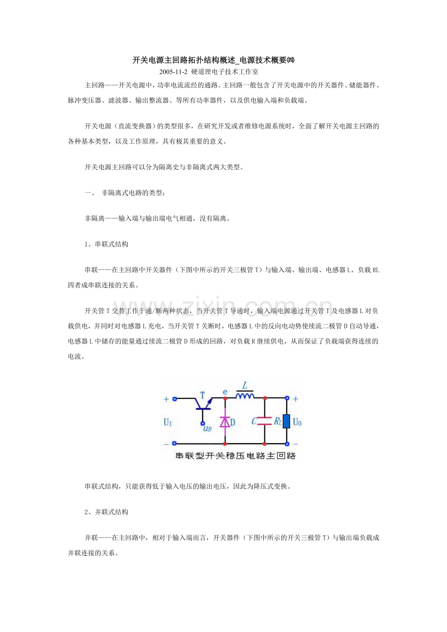 开关电源主回路拓扑结构概述_电源技术概要四8.21.doc_第1页